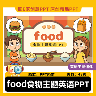 肥E家-food食物主题英语PPT课件小学英语趣味动画游戏精品优质课
