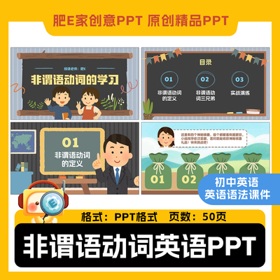 肥E家非谓语动词不定式英语PPT课件初中语法趣味动画ppt优质公开