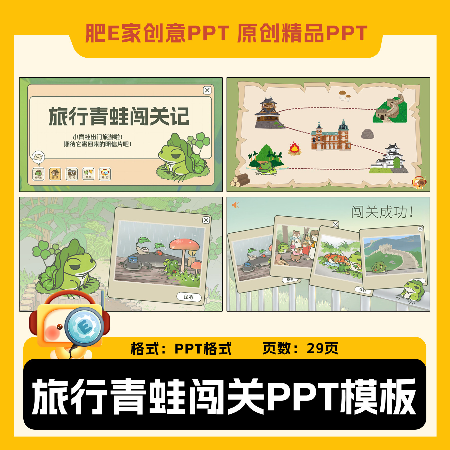 肥E家旅行青蛙闯关游戏动画PP设计素材/源文件