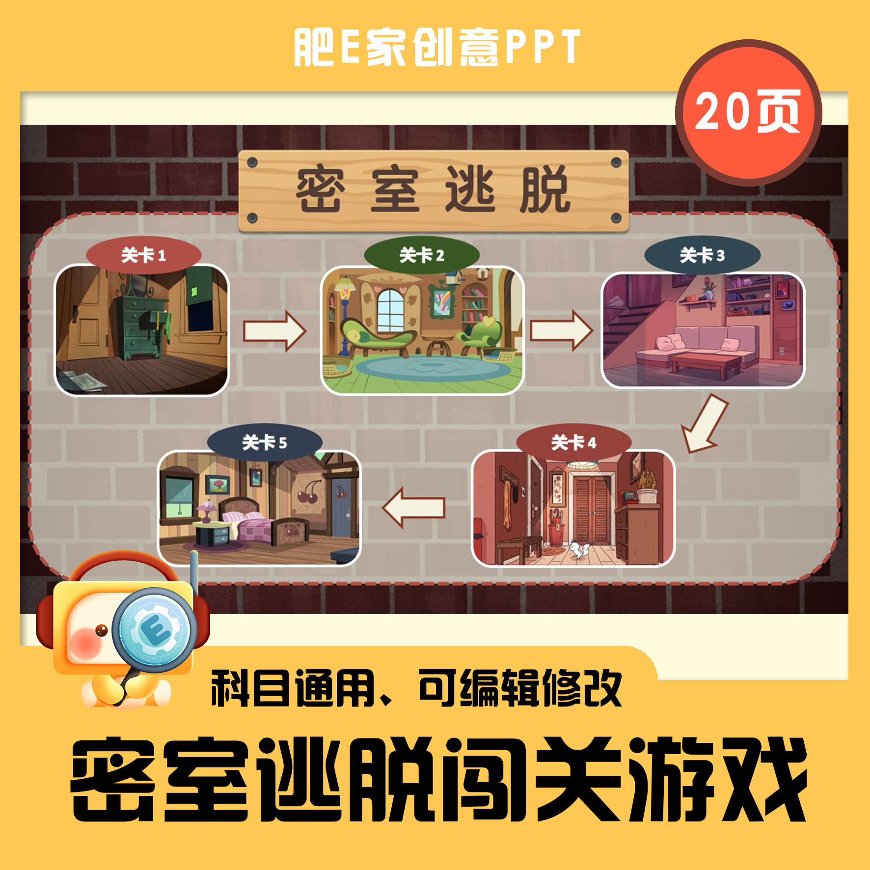 【e37】密室逃脱创意ppt模板师生课堂趣味互动答题游戏动画音效