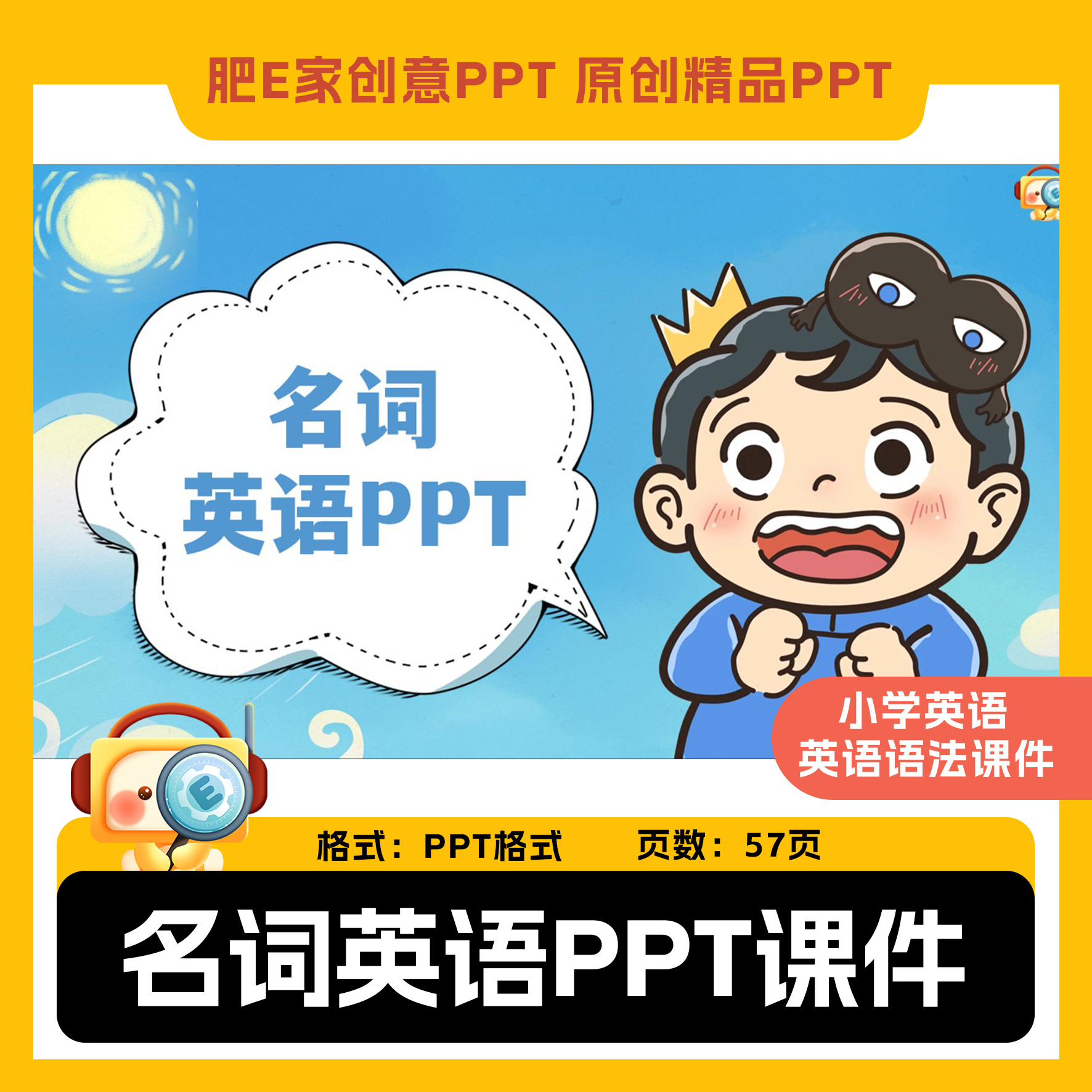肥E家·名词可数不可数单复数所有格语法PPT模板动画游戏触发器