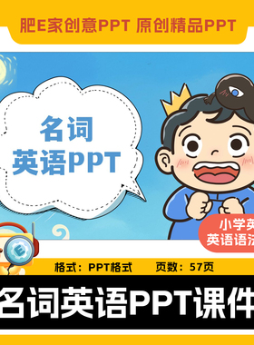 肥E家·名词可数不可数单复数所有格语法PPT模板动画游戏触发器