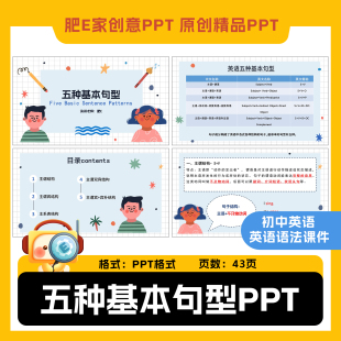 肥E家初中英语五种基本句型趣味动画PPT语法课件主谓宾结构主系表