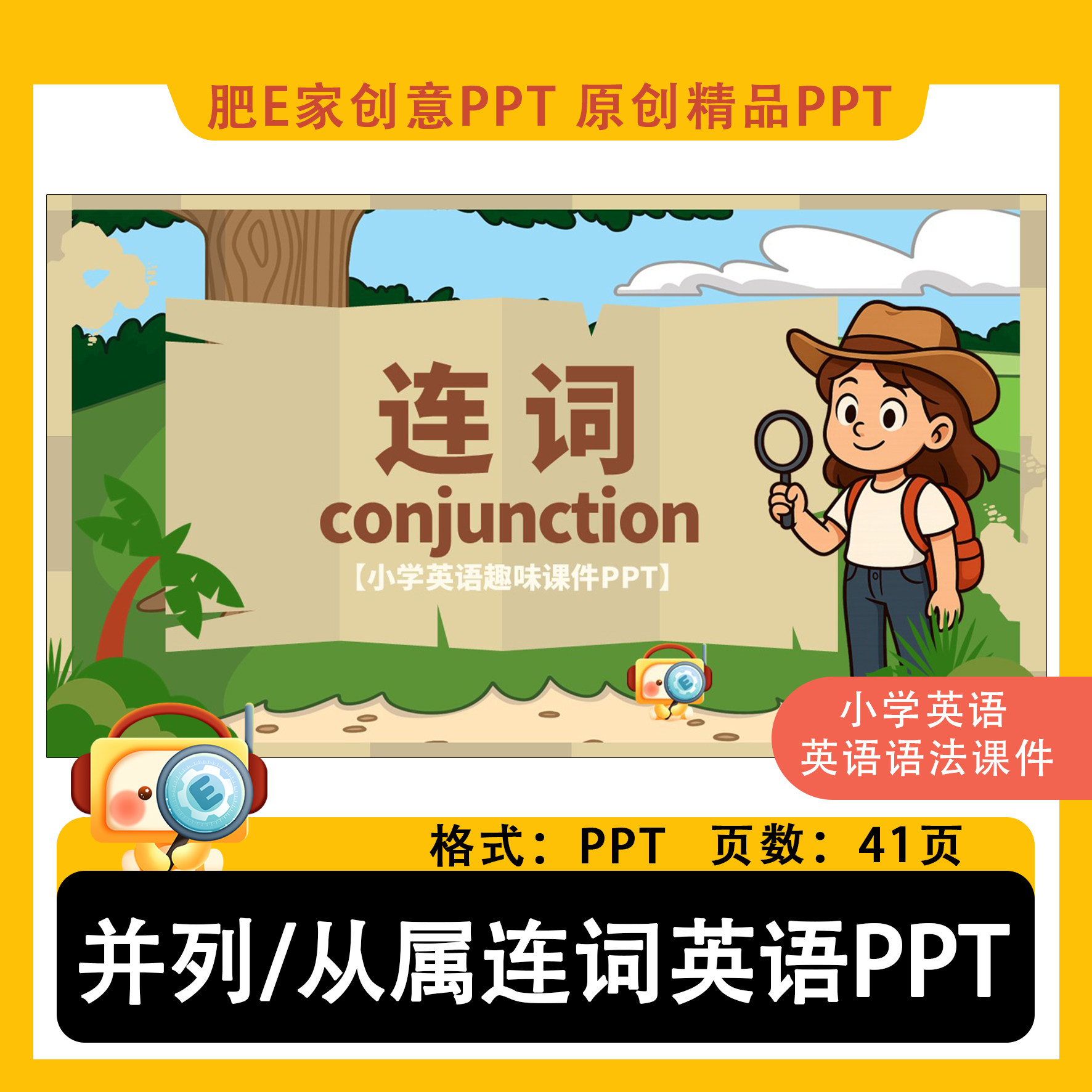 肥E家-小学英语语法并列连词从属连词趣味游戏动画PPT课件