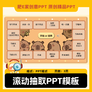 肥E家随机抽奖PPT课堂奖惩16宫格滚动趣味动画ppt互动游戏模板