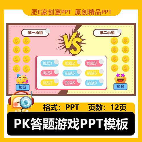 E33PK分组游戏PPT模板VS动画触发器音效趣味互动活跃气氛课堂教学