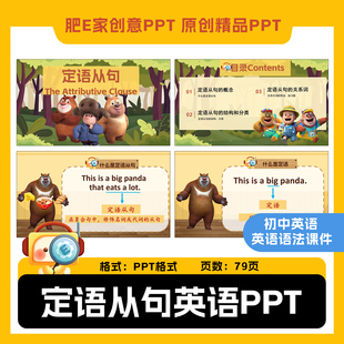 肥E家定语从句ppt初中英语语法游戏课件带趣味音效动画触发器