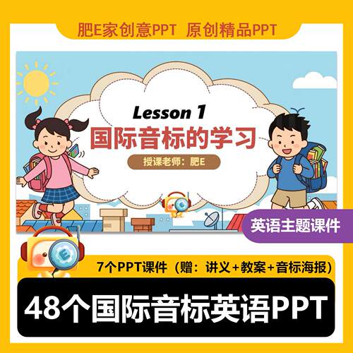 48个音标小学英语启蒙趣味互动PPT课件课堂游戏动画优质公开课
