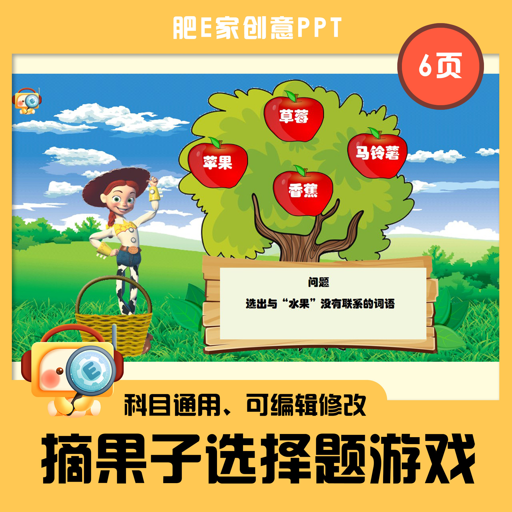 肥e家·e49摘果子选择题判断题游戏ppt动画模板触发器趣味互动