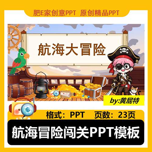肥E家-4关卡航海大冒险闯关游戏PPT答题模板趣味互动课堂游戏动画