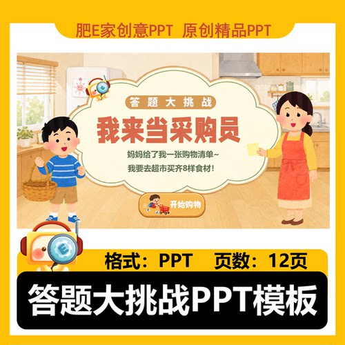 超市购物答题闯关游戏趣味互动PPT模板幼儿公开课师范生试讲素材