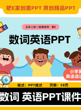 肥E家·基数词序数词小英语法PPT课件模板互动游戏音效动画触发器
