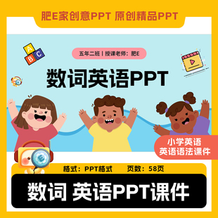 肥E家·基数词序数词小英语法PPT课件模板互动游戏音效动画触发器
