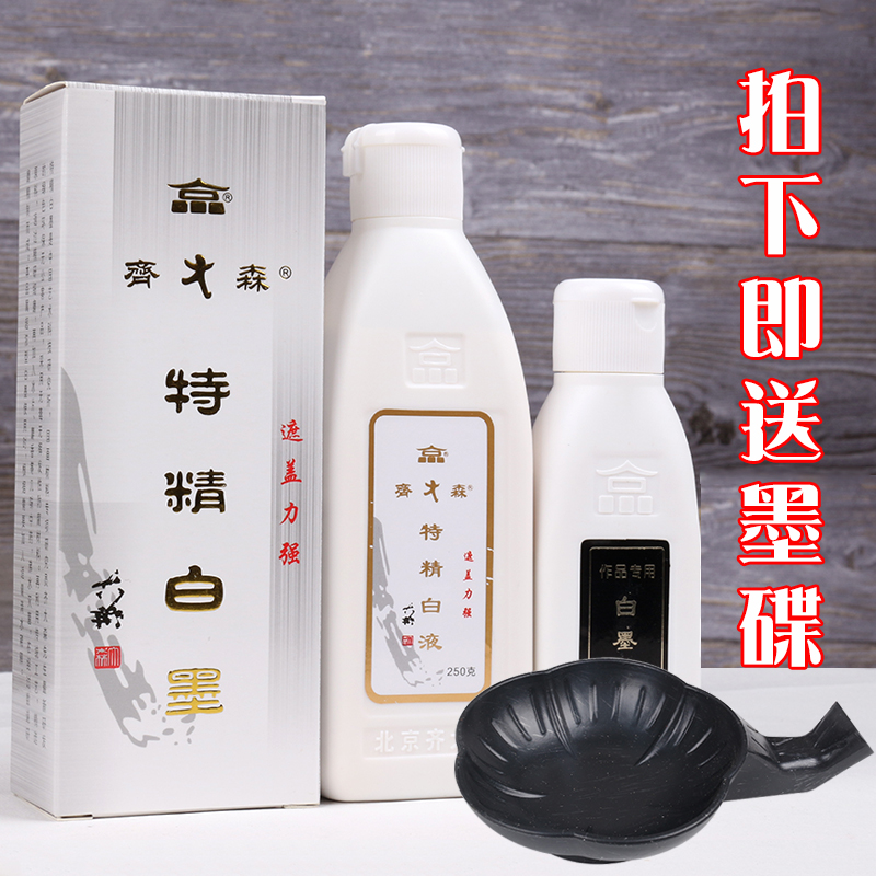 正品齐大森白墨汁特精书法绘画
