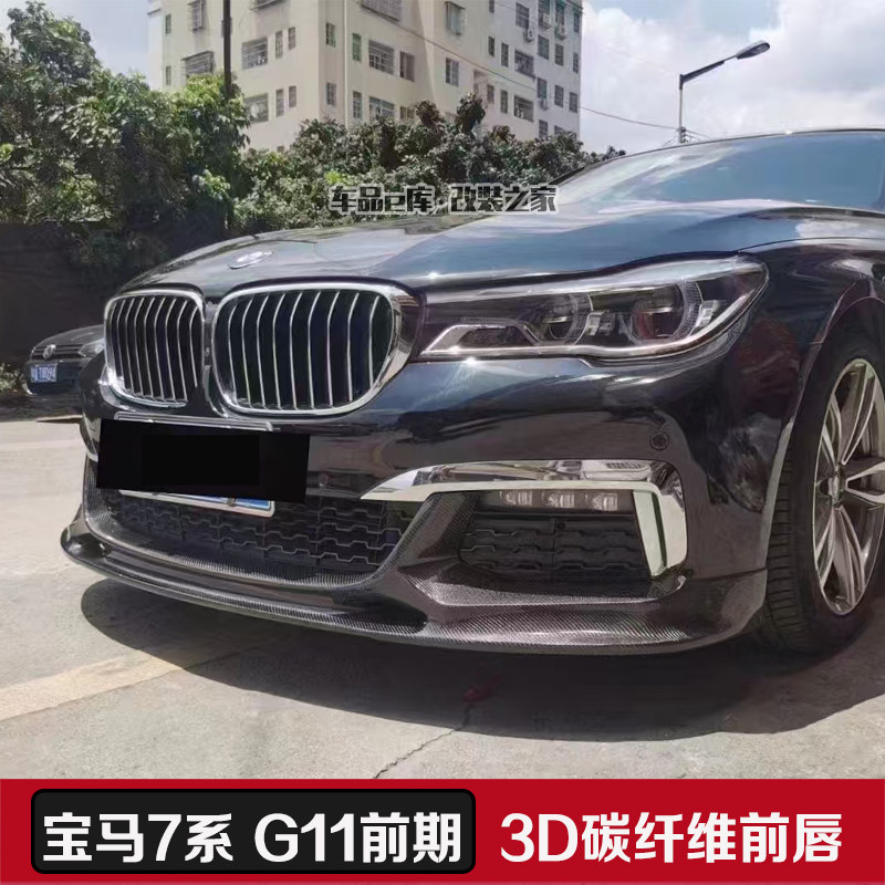 宝马7系G11G12改装碳纤维前唇