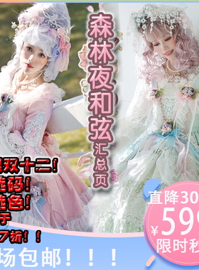全系列汇总【森林夜和弦】JSK OP 连衣裙LadyMiao喵小姐LolitaCLA