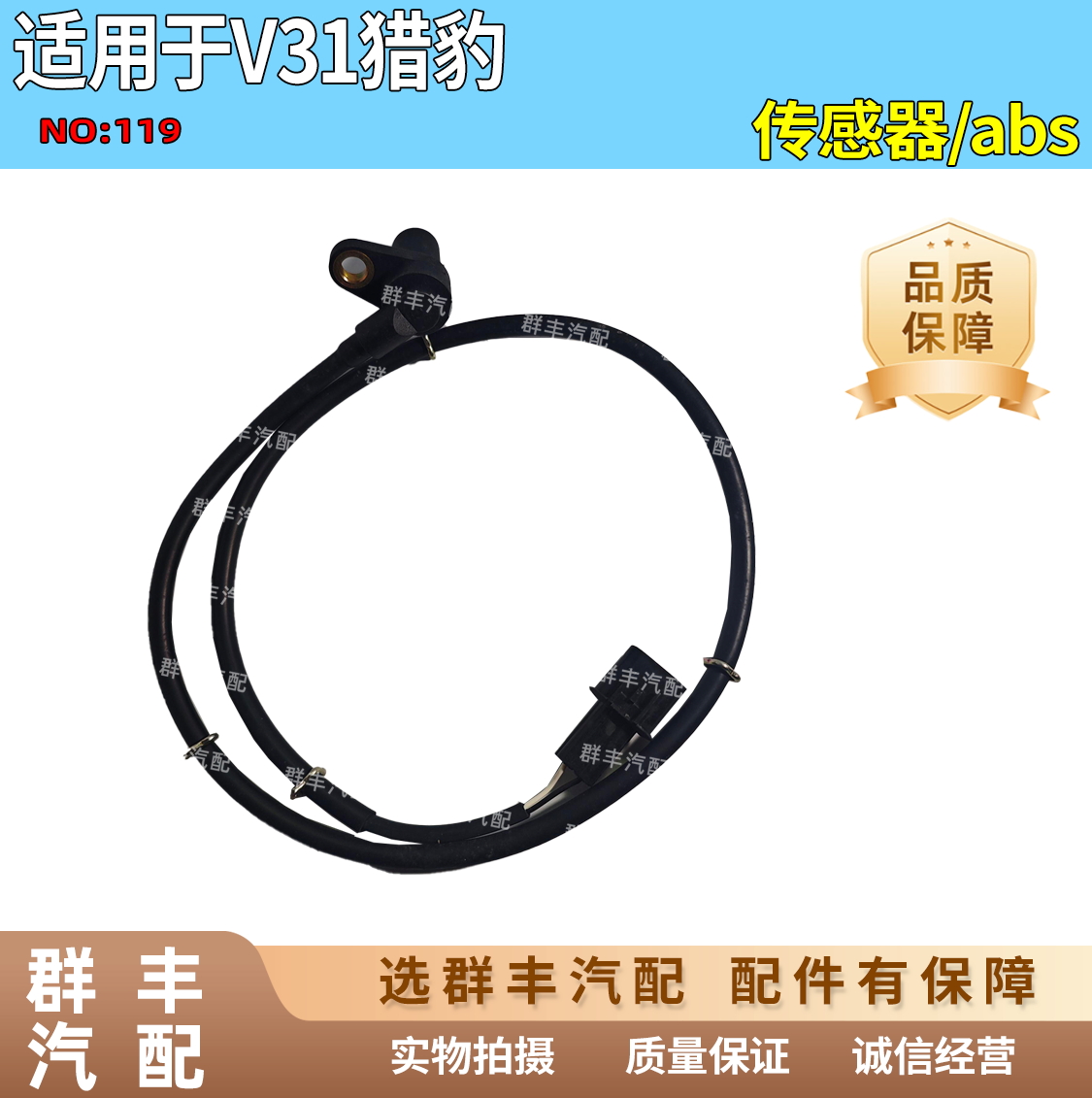 适配V31猎豹V33CS6ABS传感器轮速传感器