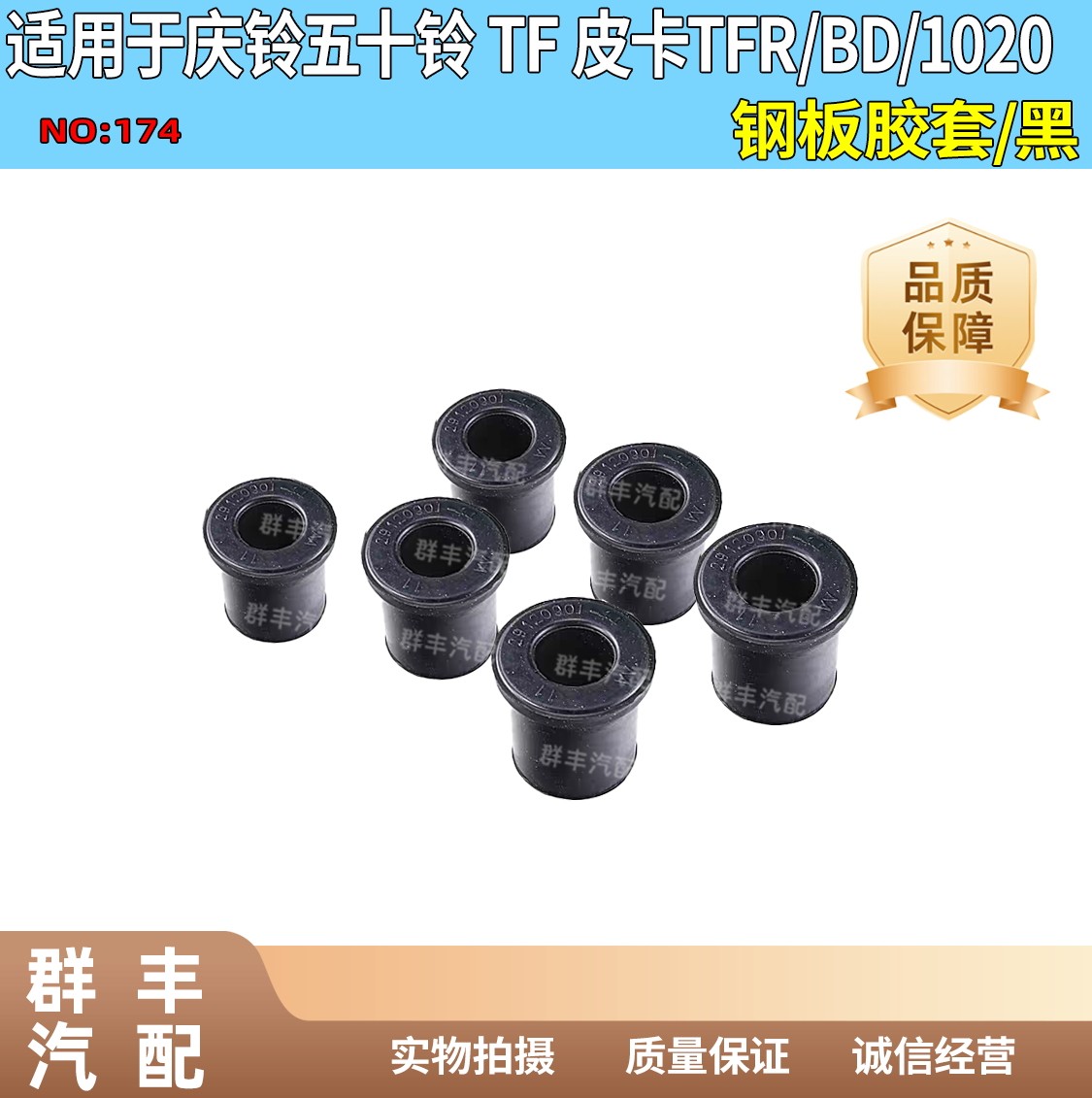 适配庆玲五十铃tfr/BD/1020皮卡后钢板胶套