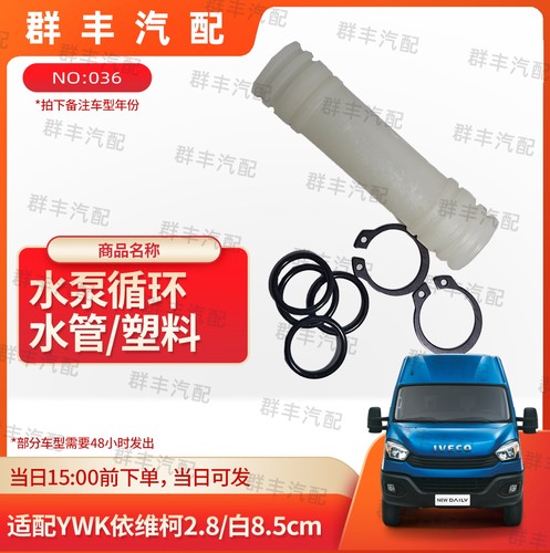 适配YWK依维柯2.8/白8.5cm水泵循环水管原厂老款新款