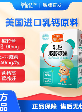 贝蜜儿贝灵贝健钙宝乳钙凝胶糖果青少年儿童成长液体钙软胶囊奶味