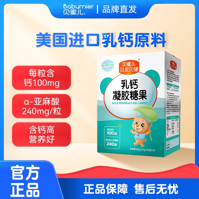 贝蜜儿贝灵贝健钙宝乳钙凝胶糖果青少年儿童成长液体钙软胶囊奶味