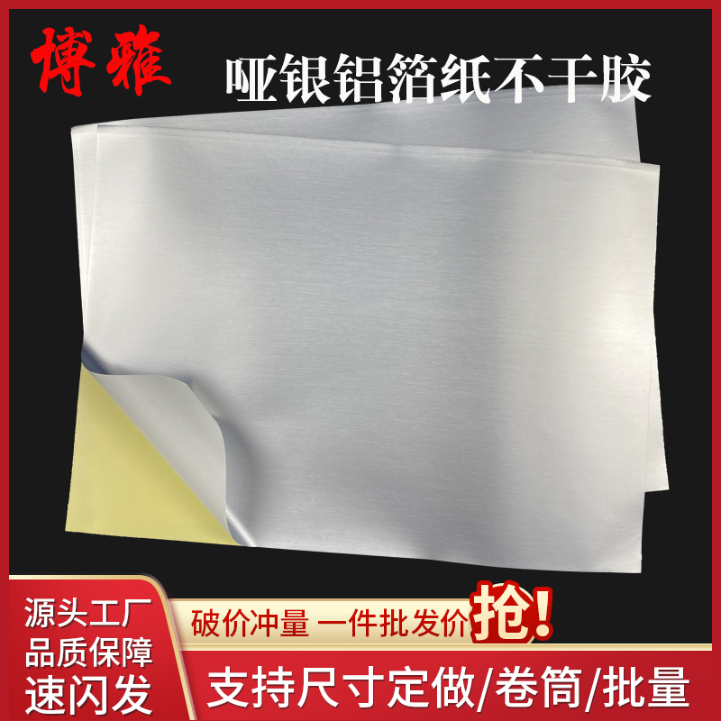A4啞銀亞金鋁箔紙標簽紙