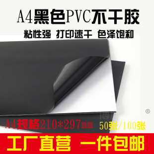 a4黑色pvc不干胶光面数码 打印uv贴纸亮黑标签空白面贴不干胶标签