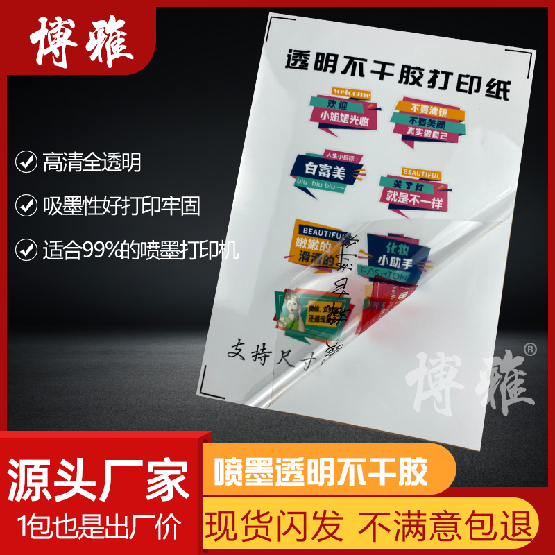A4高透明不干胶贴纸5丝喷墨激光