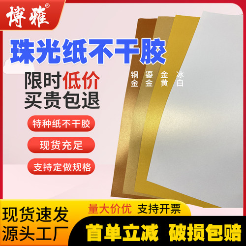 A4珠光不干胶激光喷墨贴纸特种纸