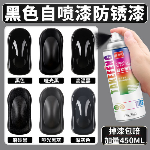 【防锈不掉色】黑色自喷漆防锈漆