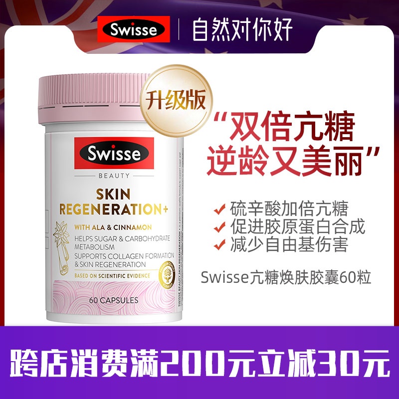 澳洲Swisse金装抗亢糖丸冻龄焕肤糖化胶原蛋白胶囊60粒新升级版