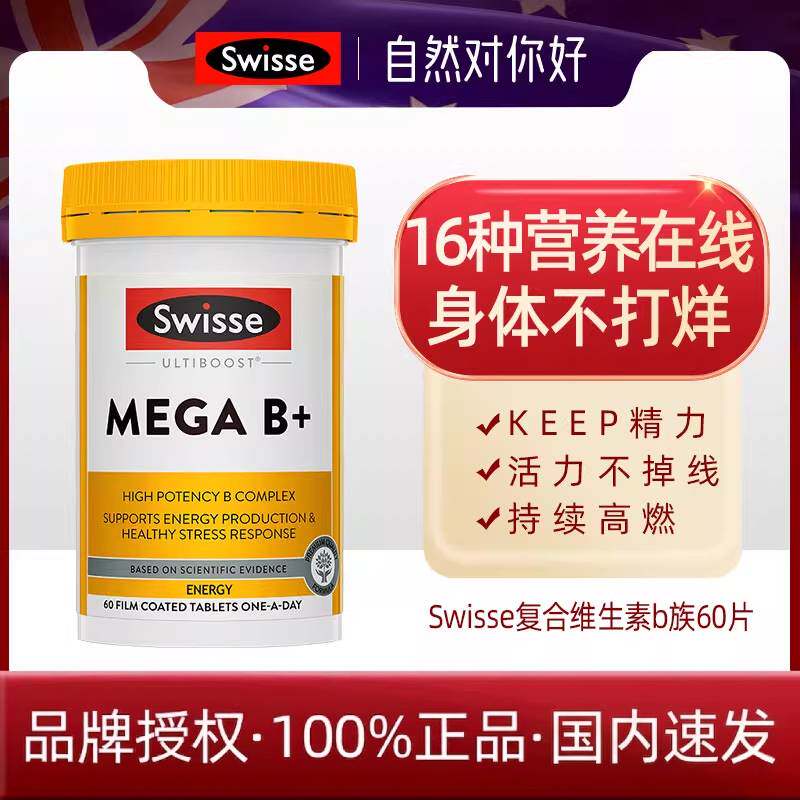 国内速发澳洲Swisse复合B族维生素60片维B烟酰胺钙镁锌叶酸多维片