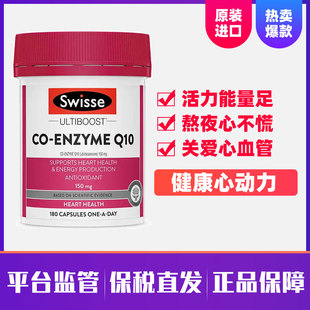 澳洲Swisse辅酶q10软胶囊180粒高含量150mg保护心脏健康中老年