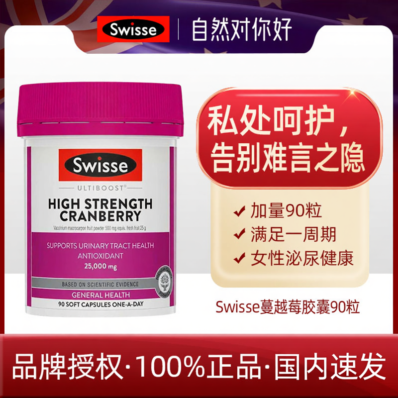 澳洲Swisse蔓越莓精华胶囊斯维诗女性私处护理泌尿健康经期90粒