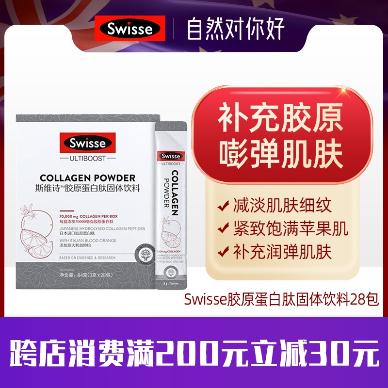 Swisse斯维诗胶原蛋白粉28包 抗亢糖血橙精华胶原蛋白肽固体饮料