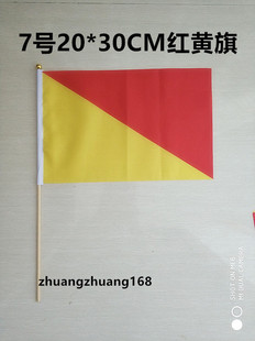 20*30红黄旗蓝白旗红黄旗信号旗指挥旗语操幼儿园表演旗