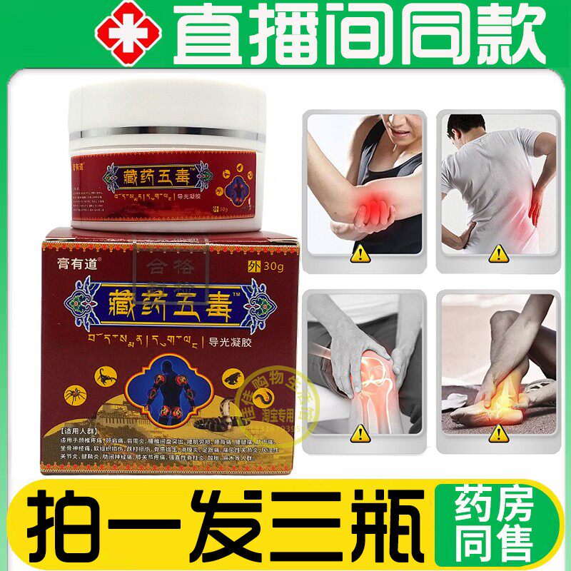 膏有道藏药五毒膏藏传五毒膏正品外用颈椎肩周腰腿关节快手同款
