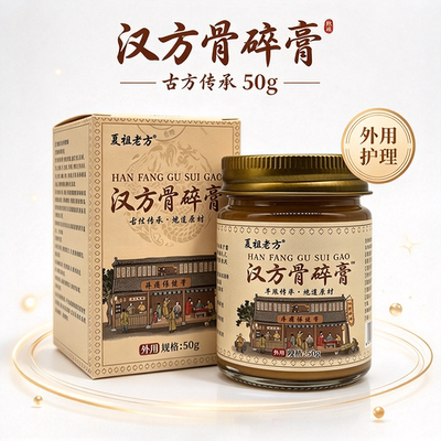 夏祖老方汉方骨碎膏50g外用护理古方传承民族风复古