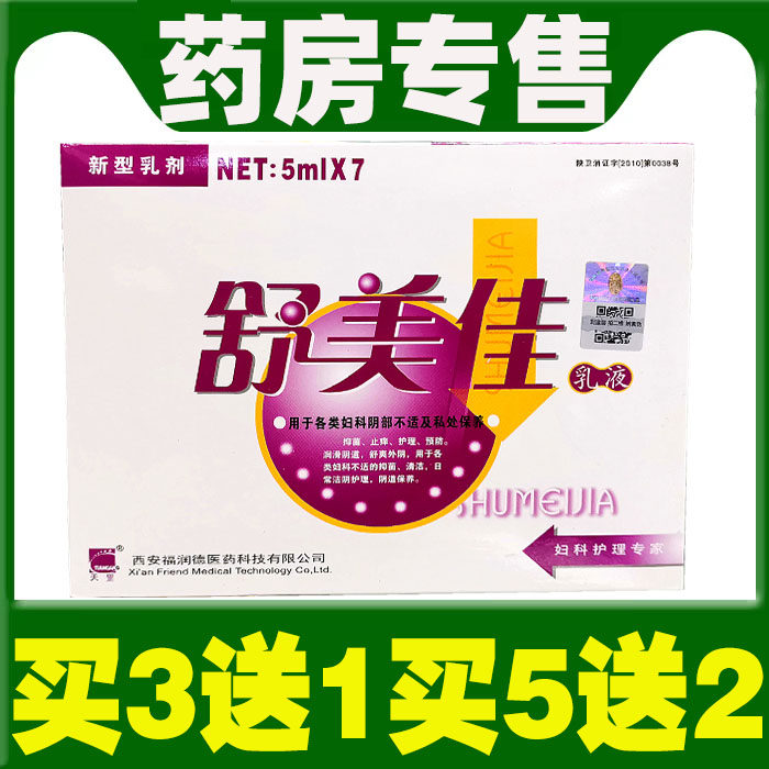 舒美佳乳液7支装西安福润德舒美妇爽佳乳剂乳液女性私处护理凝胶图片
