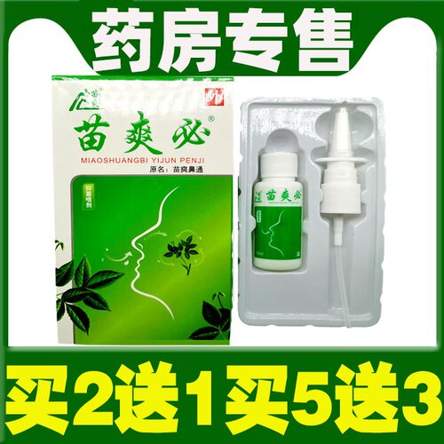 正品苗爽鼻通必通鼻保健喷剂 20ml 鼻康 鼻毒清喷剂买2送1 买5送3
