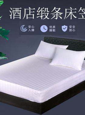 酒店宾馆床上用品全棉白色条纹松紧床套床笠席梦思垫子床罩保护套