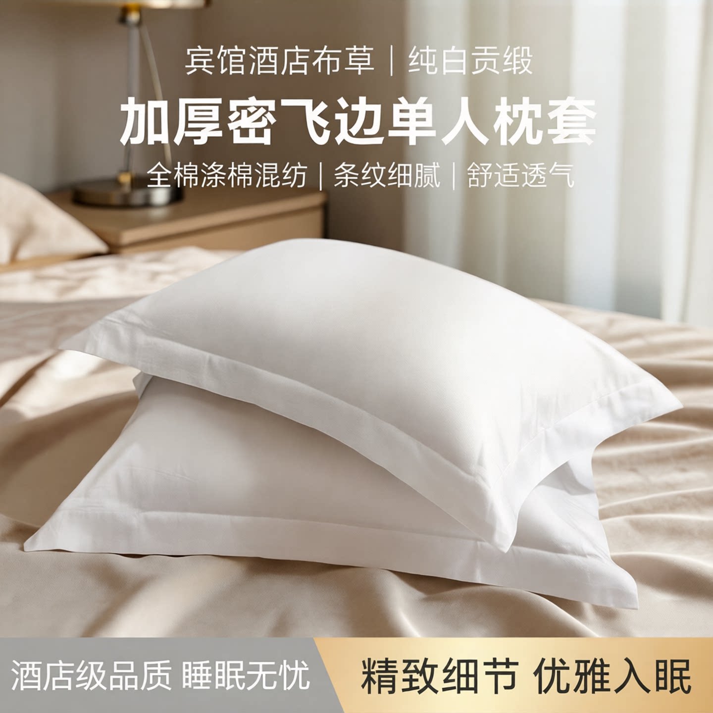 宾馆酒店布草床上用品纯白色全棉贡缎条纹涤棉加厚密飞边单人枕套