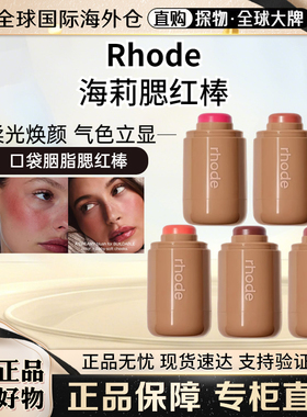 Rhodeskin腮红棒hailey海莉腮红膏piggy/freckle唇颊两用口袋胭脂