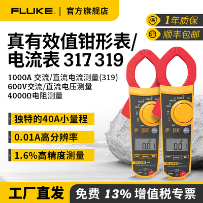 福禄克真有效值钳形电流表319