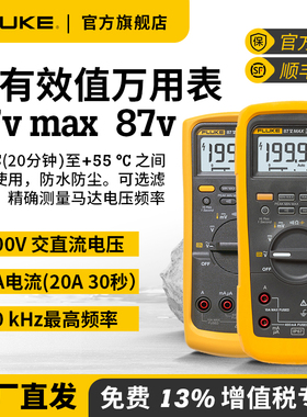 Fluke福禄克万用表87V/MAX/VC工业真有效值全自动多功能数字