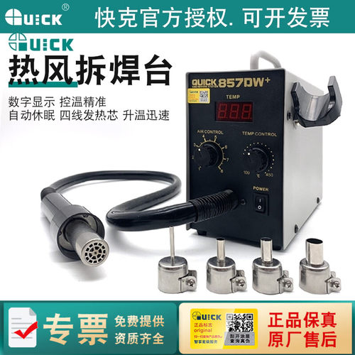快克热风拆焊台QUICK857DW+