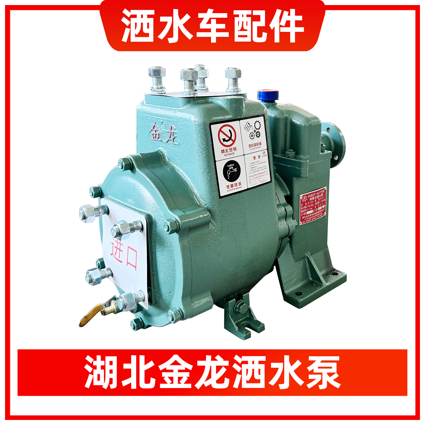 湖北随州金龙通用80QZF60/90N自吸式洒水泵65QZ50/50N洒水车水泵