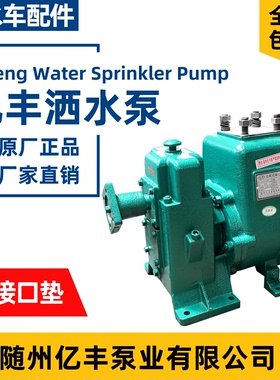 随州亿丰原装80QZF60/90N自吸式离心泵65QZ40/50N洒水车水泵总成