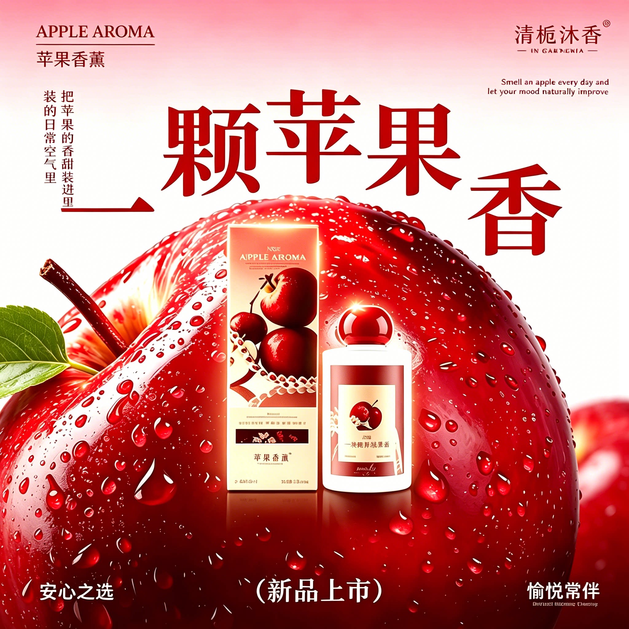 清栀沐香苹果香薰持久留香