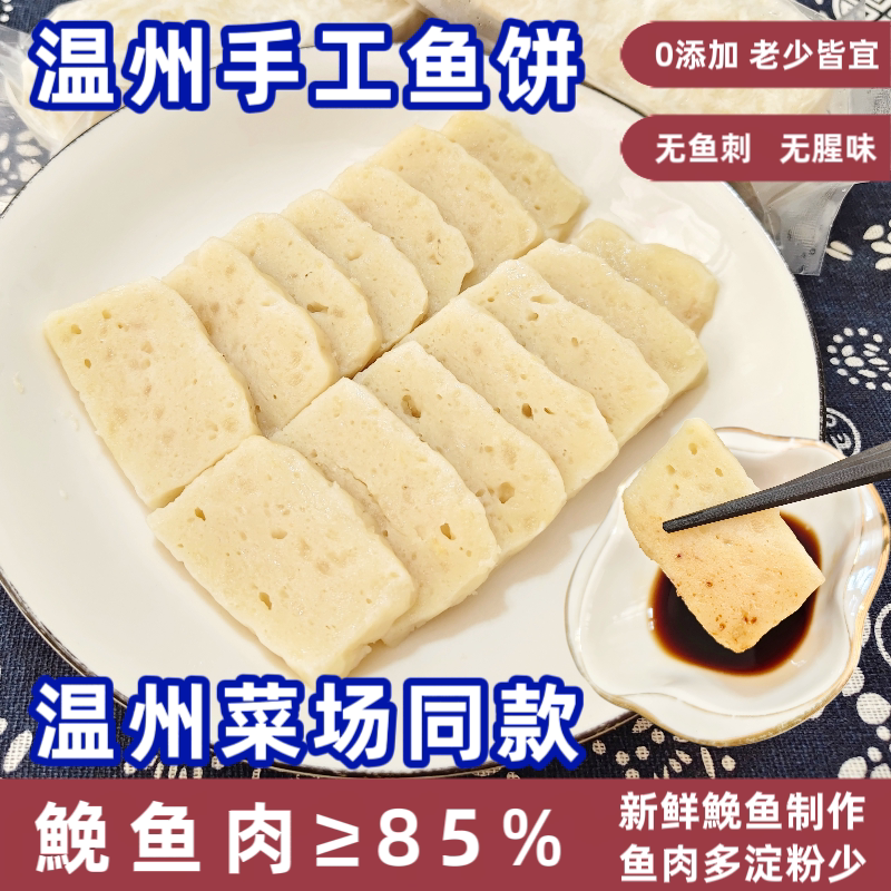 温州特产纯手工鱼饼鮸鱼肉≥85%